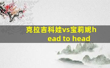 克拉吉科娃vs宝莉妮head to head